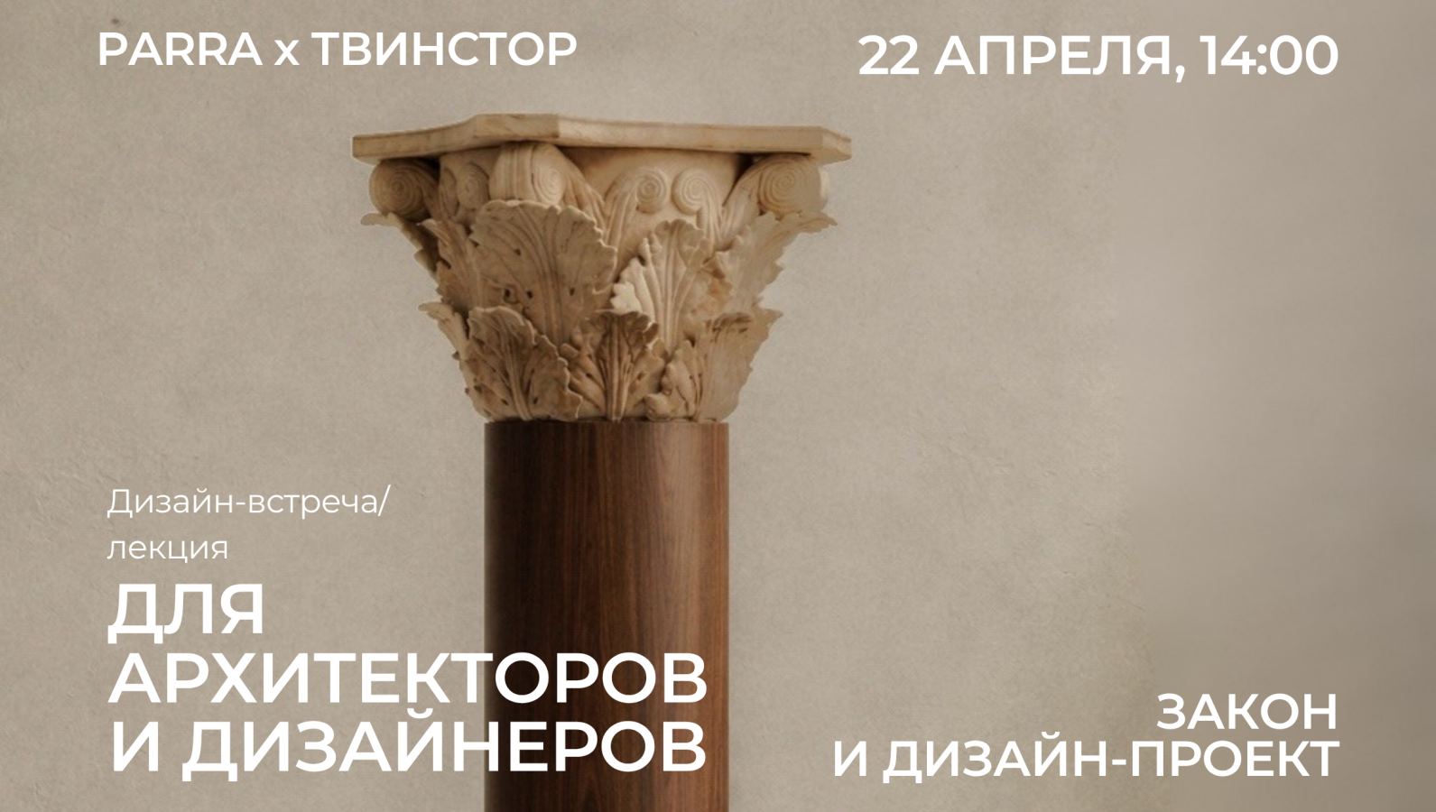 PARRA | ВСТРЕЧА ДЛЯ ДИЗАЙНЕРОВ
